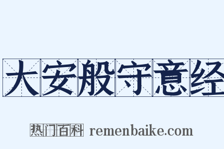 大安般守意经是什么意思的图片